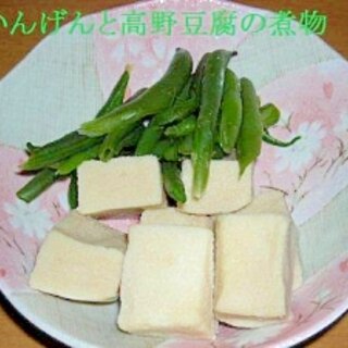 いんげんと高野豆腐の煮物
